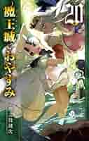 【特典付き】魔王城でおやすみ 20巻セット 公式】少年サンデー編集部 on X: 